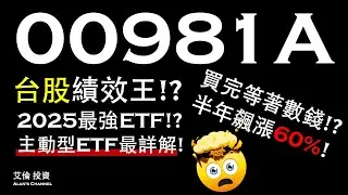 00981A！2025年最強ETF！？台股績效王！？主動式ETF最詳解！