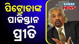 Sam Pitroda&rsquo;s Pakistan Statement Sparks BJP-Congress Clash