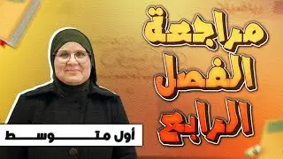أفضل مراجعة مركزة للفصل الرابع/ رياضيات /الاول متوسط /الست ندى جاسم