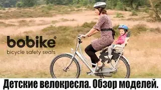 Детские велокресла от Boobike. Как кататься на велосипеде с ребенком? Купить велокресло Киев.