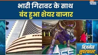 Share Market Today: भारी गिरावट के साथ बंद हुआ शेयर बाजार | Business News | India TV  | Speed News