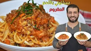 مكرونة باللحم المفروم والصلصة الحمراء على الاصول سباغيتي بولونيز/ سباغيتي بومودورو