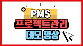 PMS 프로젝트관리 데모영상 #pms #프로젝트관리 #프로젝트관리툴