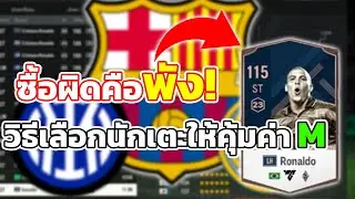 [มือใหม่ต้องดู!?] FC Online วิธีเลือกซื้อกองหน้าให้คุ้มที่สุด 🔥 ตามทีมที่จัด | FC Online | AMR29