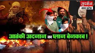 Live: आतंकी अदनान का प्लान बेनकाब! | ISIS | Bhopal News | Muslim | Terrorist Arrest in Bhopal | MP