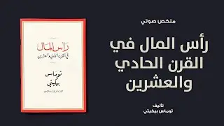 خلاصة كتاب | رأس المال في القرن الحادي والعشرين  لـ توماس بيكيتي