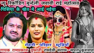 पिसिया के खेत में आई नईया..न्यू रिकाॅडिग जवावी राई-गायक रामप्रकाश तूफानी-रामदेवी सरगम-सपना कुशवाहा