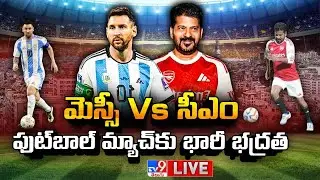 మెస్సీ Vs సీఎం...ఫుట్&zwnj;బాల్&zwnj; మ్యాచ్&zwnj;కు భారీ భద్రత LIVE | Messi Vs CM Revanth Over Football Match -TV9