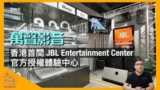 [落區巡舖] 萬聲影音｜香港首間 JBL Entertainment Center 官方授權體驗中心 + JBL Entertainment 防偽服務中心｜艾域主持｜CC字幕