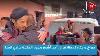 صراخ و بكاء لحظة فراق أحد أشهر وجوه الحلقة جامع الفنا