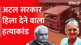 जब धर्म परिवर्तन के आरोप में हुई विदेशी ईसाई की हत्या | Graham Staines | Atal Bihari  | Odisha