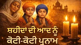 Sahibzadon Ki Shahadat | Heart Touching Sikh Sakhi | Mata Gujri Ji | Fatehgarh Sahib
