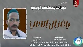 عبدالماجد خليفه ابوجدو _ياغزال الحي_اغاني سودانية _2026