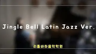 Jingle Bell Latin Jazz Ver. 4hands piano 정지안 (25 연말연주회)
