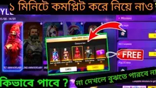 কি করে Style Capsule ইভেন্ট থেকে ফ্রি বান্ডিল পাবে ।। Free Fire New Event Bangala।। Free Fire Max