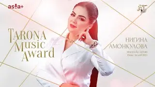 Ҷоизаи Tarona-2025 | Нигина Амонқулова - Дилам