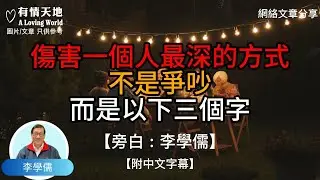 傷害一個人最深的方式.不是爭吵，而是以下三個字 !  - 【李學儒 旁白】 | 網絡文章 | A Loving World | 有緣相聚 | 有情天地 | 電台節目重溫【粵語】【廣東話】