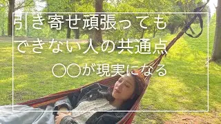 引き寄せ頑張ってもできない人の共通点￼