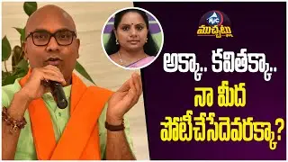 BJP MP Dharmapuri Arvind Satirical Comments On MLC Kavitha | Mic Tv Muchatlu