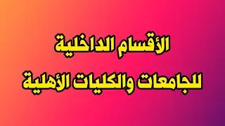 الجامعات والكليات الاهلية التي تحتوي على اقسام داخلية في بغداد