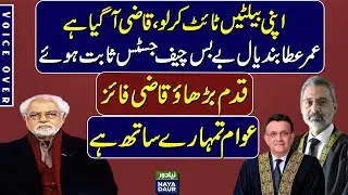 Chief Justice Qazi Faez Isa: A Legacy of Fearless Judgments | Umar Ata Bandial | Ayaz Amir&nbsp;|&nbsp;SC