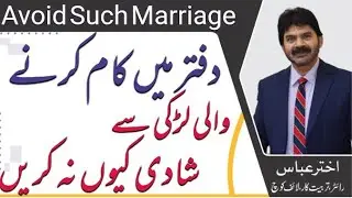 TIps Love Marriage | Why decision top marry with coworker poves disaster always | Akhter Abbas Video
