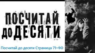 Посчитай до десяти Страница 71~90 Автор: Карен Роуз