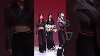 Самые сложные хорео этих групп? #music #newmusic #spotify #edm #electronicmusic #kpop #yuqi #gidle