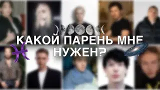 Типаж мужчины в женской натальной карте