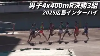 男子4x400mR決勝３組 広島ｲﾝﾀｰﾊｲ2025