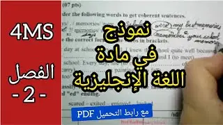 فرض الفصل الثاني في الانجليزية للرابعة متوسط