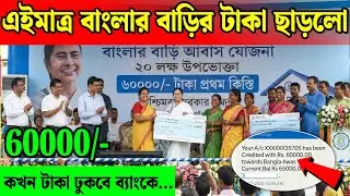 এইমাত্র বাংলার বাড়ি প্রকল্পের টাকা ছাড়লেন মুখ্যমন্ত্রী মমতা| banglar bari taka live release