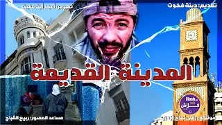 المدينة القديمة حضارة الدار البيضاء مهددة بالاندثار