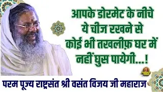 आपके डोरमेट के नीचे ये चीज रखने से कोई भी तखलीफ़ घर में नहीं घुस पायेगी...!!Dr. Vasant Vijay ji !!
