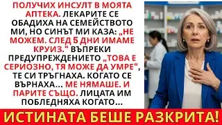 СЕМЕЙСТВОТО МИ ИЗБРА КРУИЗ ПРЕД МОЯ ИНСУЛТ — ИЗТРИТИХ ГИ ОТ ЖИВОТА СИ