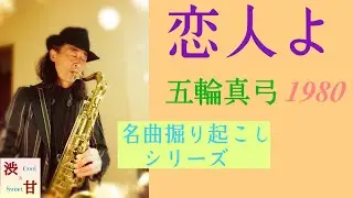 恋人よ   五輪真弓　大きく癒しますシリーズ　JAZZ的要素もたくさん　テナーサックスで