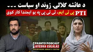 Ayesha Gulalai on Pakistani Politicians, PTI & Her Party&rsquo;s Future Plans