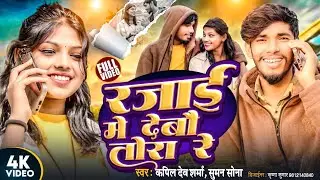 #video l रजाई में देबौ l KD Sharma , Suman Sona l Maithili Balast Song 2025 l Rajai Me Debau