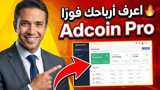 💥 إزاى تعرف أرباحك ومكانك فى المصفوفة ؟ (شرح الأدكوين برو كامل) @alaa_eldeen_zin?si=t6If5n9YdVF3AVCf