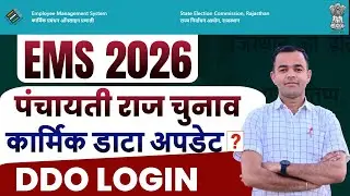 EMS Portal 2026 Karmik Data Update Kaise Kare? | Ems Portal par login kaise kare | #ems