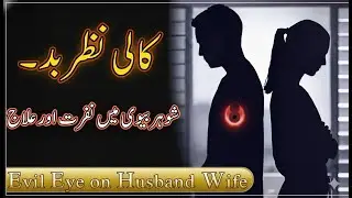 Kali Nazar e Bad (Shohar Biwi mai Nafrat aur iska illaj) Evil Eye on Husband Wife
