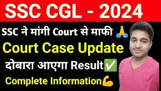 SSC CGL 2024 COURT CASE UPDATE | ssc cgl 2024 result revised 💪 | ssc cgl 2025 court case update 