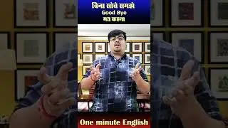 bye और good bye में क्या अन्तर है?। learn english short