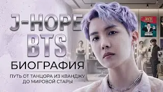 J‑hope: 7 шок факт о надежде BTS 😱”