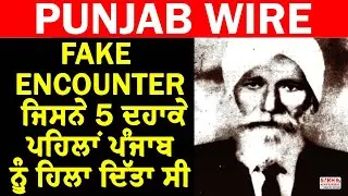Baba Bujha Singh ਦਾ FAKE ENCOUNTER ਜਿਸਨੇ 5 ਦਹਾਕੇ ਪਹਿਲਾਂ ਪੰਜਾਬ ਹਿਲਾ ਦਿੱਤਾ ਸੀ || SNE