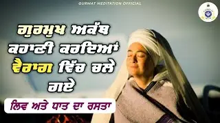 ਗੁਰਮੁਖ ਅਕੱਥ ਕਥਾ ਕਰਦਿਆਂ ਵੈਰਾਗ ਵਿੱਚ ਚਲੇ ਗਏ! Vairag | liv te dhaat | Bibi Parminder Kaur Ji Khalsa
