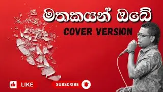 Mathakayan Obe | මතකයන් ඔබේ | Chamara Weerasinghe | Cover song by Sinhala Song Covers