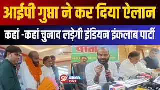 Bihar Elections 2025: IP Gupta का बड़ा ऐलान &ndash; इन सीटों पर लड़ेगी इंडियन इंकलाब पार्टी! INP Strategy