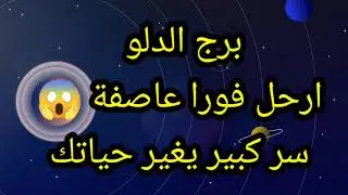 برج الدلو ارحل فورا عاصفة 😱
