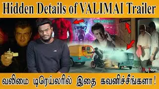 VALIMAI Trailer Hidden Details | வலிமை டிரெய்லரில் இதை கவனிச்சீங்களா | Valimai | Ajith | Yuvan | KMK